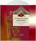 Петербургские ювелиры XIX века. Дней Александровых прекрасное начало