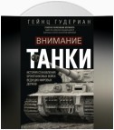 Внимание, танки! История становления бронетанковых войск ведущих мировых держав