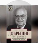 Сугубо доверительно. Посол в Вашингтоне при шести президентах США. 1962–1986 гг.