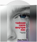 Тайная сила внутри нас. Подсознание может все