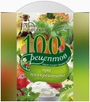 100 рецептов при панкреатите. Вкусно, полезно, душевно, целебно