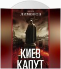 Киев капут. Яростная книга