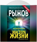 Настольная книга Мастера Жизни. Эффективно изменяем самые сложные жизненные ситуации