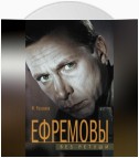 Ефремовы. Без ретуши