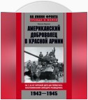 Американский доброволец в Красной Армии. На Т-34 от Курской дуги до Рейсхтага. Воспоминания офицера-разведчика. 1943–1945