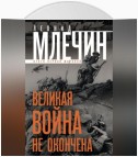 Великая война не окончена. Итоги Первой Мировой