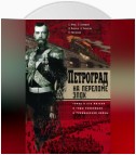 Петроград на переломе эпох. Город и его жители в годы революции и Гражданской войны