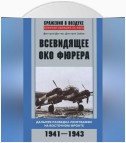 Всевидящее око фюрера. Дальняя разведка люфтваффе на Восточном фронте. 1941-1943