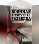 Военная агентурная разведка. История вне идеологии и политики