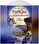 Танцы с драконами. Мифы и легенды