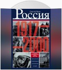 Россия в 1917-2000 гг. Книга для всех, интересующихся отечественной историей