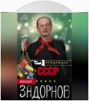 Придумано в СССР