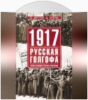 1917: русская голгофа. Агония империи и истоки революции