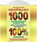 1000 кулинарных рецептов для желающих похудеть. 100% гарантия