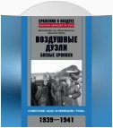 Воздушные дуэли. Боевые хроники. Советские «асы» и немецкие «тузы». 1939–1941