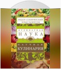 Кулинарная наука, или Научная кулинария