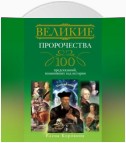 Великие пророчества. 100 предсказаний, изменивших ход истории