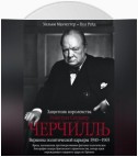 Уинстон Спенсер Черчилль. Защитник королевства. Вершина политической карьеры. 1940–1965