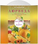 Аюрведа. Жить вкусно и не болеть