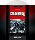 Сталинград. Великая битва глазами военного корреспондента. 1942-1943