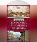 Волхонка. Знаменка. Ленивка. Прогулки по Чертолью