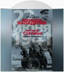 Как организовали «внезапное» нападение 22 июня 1941. Заговор Сталина. Причины и следствия