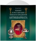 Ремонт и реставрация мебели и предметов антиквариата