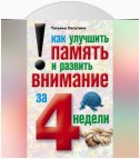 Как улучшить память и развить внимание за 4 недели