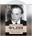 Без скидок на обстоятельства. Политические воспоминания