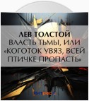 Власть тьмы, или «Коготок увяз, всей птичке пропасть»