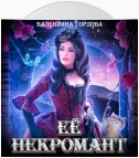 Её некромант