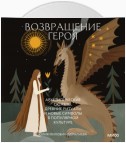 Возвращение героя. Архетипические сюжеты, древние ритуалы и новые символы в популярной культуре