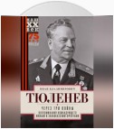 Через три войны. Воспоминания командующего Южным и Закавказским фронтами. 1941—1945