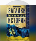 Загадки малорусской истории. От Богдана Хмельницкого до Петра Порошенко