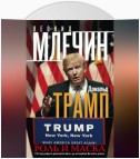 Дональд Трамп. Роль и маска. От ведущего реалити-шоу до хозяина Белого дома