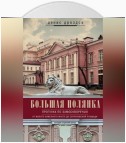 Большая Полянка. Прогулка по Замоскворечью от Малого Каменного моста до Серпуховской площади