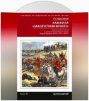 Казаки на «захолустном фронте». Казачьи войска России в условиях Закавказского театра Первой мировой войны. 1914—1918 гг.