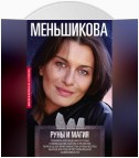 Руны и магия. Правила вхождения в руны. Совмещение магии и религии. Переход из христианства в язычество. Выход из-под эгрегориальной зависимости