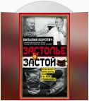 Застолье в застой