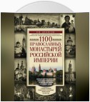 1100 православных монастырей Российской империи