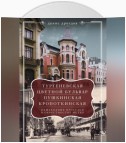 «Тургеневская», «Цветной бульвар», «Пушкинская», «Кропоткинская». Пешеходные прогулки в окрестностях метро