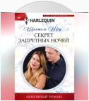 Секрет запретных ночей