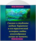 Сказка о студенте-медике Харитоне и его трагической истории любви, ипохондрикам лучше не читать