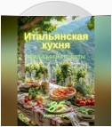 Итальянская кухня: традиции и рецепты