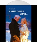 И через тысячи миров…