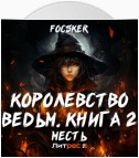 Королевство ведьм. Книга 2. Месть