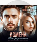 Измена. Твои (не)желанные