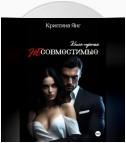 Несовместимые. Книга третья