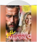 XXL проблема майора