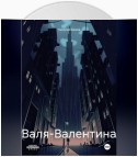 Валя-Валентина